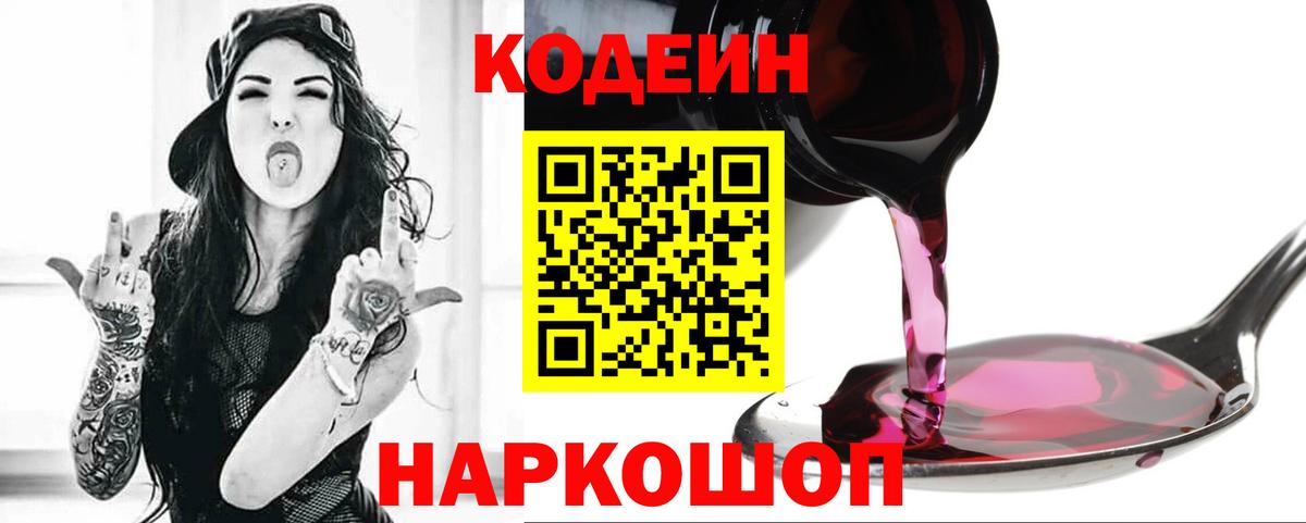 Codein напиток Lean (лин)  купить  цена  Десногорск  Вход с VPN 